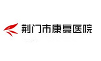 湖北荊門市康復(fù)醫(yī)院