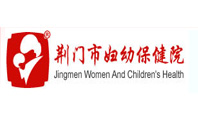 湖北省荊門市婦幼保健院