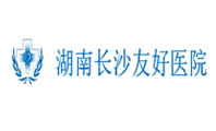 湖南長沙友好醫(yī)院