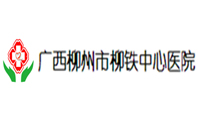 廣西柳州市柳鐵中心醫(yī)院