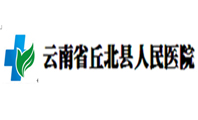 云南省丘北縣人民醫(yī)院